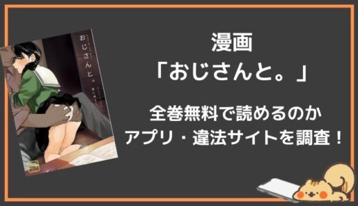 無料で漫画「おじさんと。」が読めるアプリまとめ！今すぐ無料で試し読みする方法も！