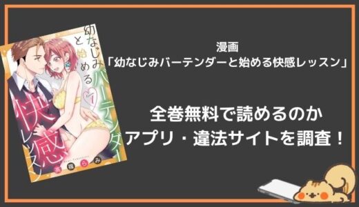 漫画バンクで「幼なじみバーテンダーと始める快感レッスン」を無料で2巻以降も全巻読める？シーモア・漫画playの配信状況を調査