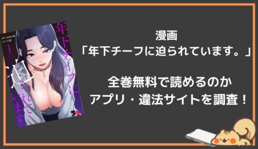 無料で「年下チーフに迫られています」を2巻以降も読めるアプリは？今すぐ1巻無料で読む方法！