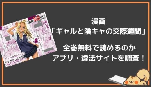 漫画「ギャルと陰キャの交際週間」を全巻無料で読む方法はある？漫画バンク,pdf,zipはどう？