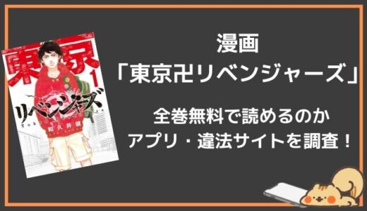漫画バンクで「東京卍リベンジャーズ」は無料で読める？raw,zip違法サイトで最新刊は見れる？