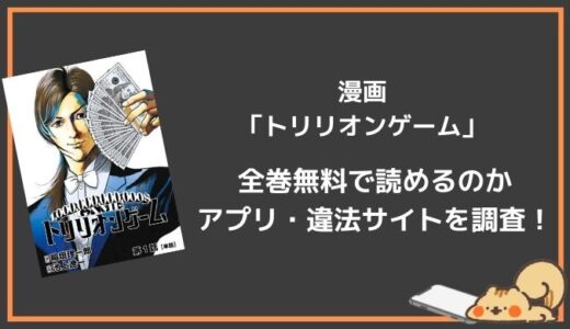 漫画バンクで「トリリオンゲーム」は全巻無料で読める？今すぐ試し読みできるアプリ情報も！