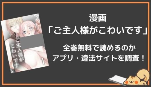 漫画「ご主人様がこわいです」を無料で全巻読む方法はある？rawやpdfダウンロードも可能？