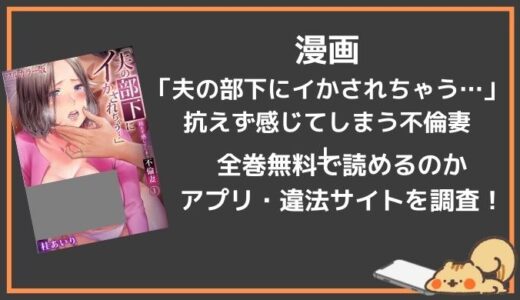 無料で漫画「夫の部下にイかされちゃう…」抗えず感じてしまう不倫妻は読める？漫画バンクやrawでも配信あり？