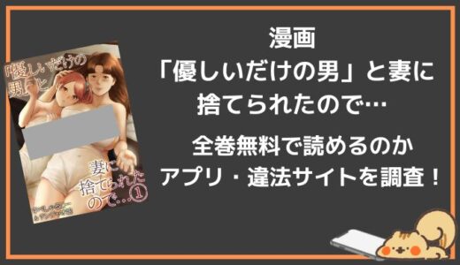 無料で漫画「優しいだけの男」と妻に捨てられたので…を読むには？1番お得なサービスはシーモア？