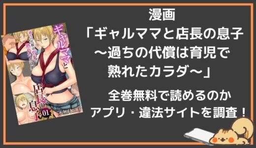 ギャルママと店長の息子を無料で読む方法はある？zipやpdffダウンロードで読める？