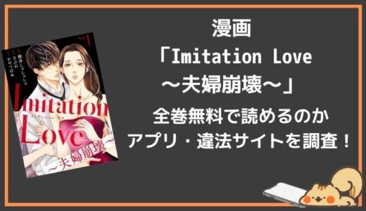Imitation Love～夫婦崩壊～を無料で読める漫画アプリはある？rawでも見れる？