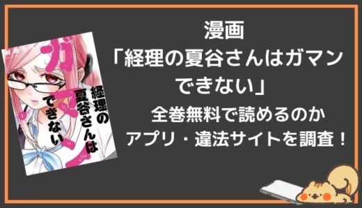 漫画バンクで経理の夏谷さんはガマンできないは無料で読める？rawやmangagohanでは見れない？