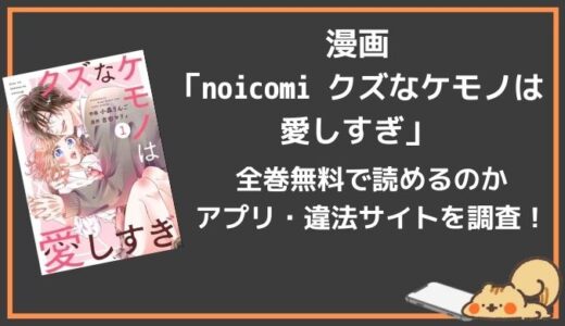 最終回まで「noicomi クズなケモノは愛しすぎ」を無料で読む方法はある？amazonでも読める？