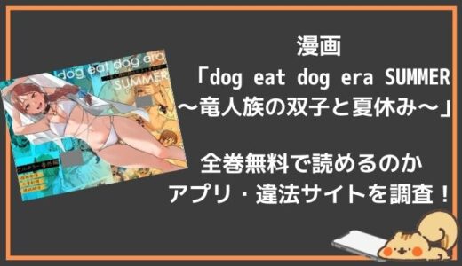 無料で漫画「dog eat dog era SUMMER〜竜人族の双子と夏休み〜」を読むには？シーモアでは読めない？
