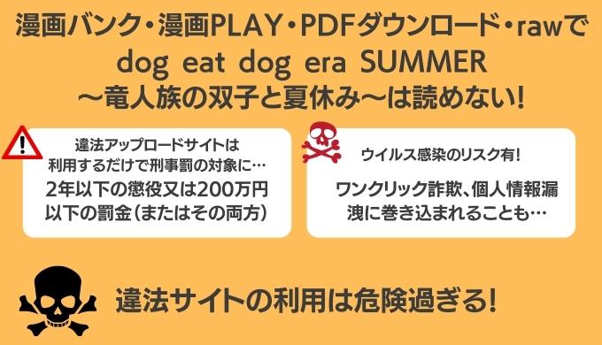 dog eat dog era SUMMER〜竜人族の双子と夏休み〜は漫画バンク漫画rawPDFダウンロードで読めない