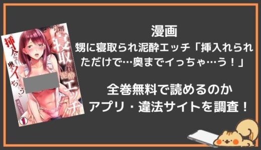 漫画バンクで甥に寝取られ泥酔エッチ「挿入れられただけで…奥までイっちゃ…う！」は無料で読める？お得に見れるのはシーモア？