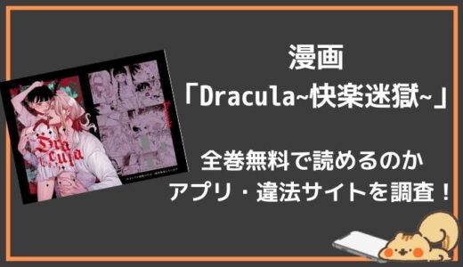 「Dracula~快楽迷獄~」は無料で読める？最安値で見れる電子漫画サービスをお届け！